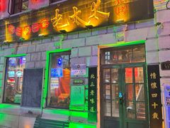 -北三老太太烧烤(人生一串上榜店)
