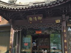-御清斋总店(天一街店)