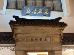 -光裕书厅·评弹茶馆·剧场(观前街店)