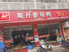 门面-斯丹姜母鸭·古法干香(涂门街总店)