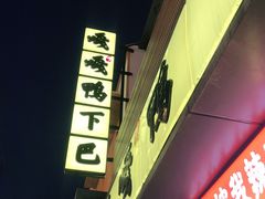 门面-嘎嘎鸭下巴·爆辣干锅(明教寺店)