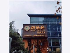 -功德林(南京西路店)