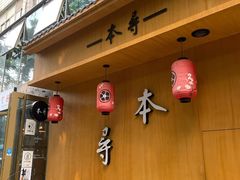 门面-本寻烧肉酒场(双井店)