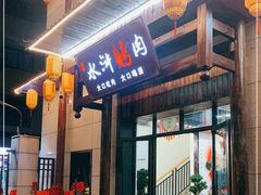 门面-杨家水浒烤肉(骆家庄店)