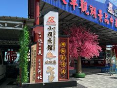 -小赖鱼馆