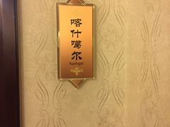 -新疆大厦·慕士塔格餐厅