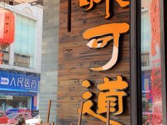 门面-味可道美食坊(福基路店)