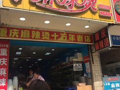 门面-重庆麻辣烫(国权路店)