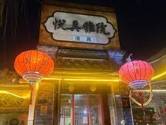 -悦真雅院·四合院·清真私房菜(雍和宫店)