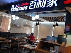 门面-Pelicana百利家炸鸡(江南西名店城店)