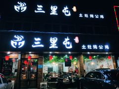 门面-三里屯土灶炖公鸡地锅鸡(江东店)
