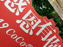 -CoCo都可(合生汇店)