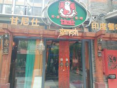 -甘尼仕印度餐厅爵士酒吧(阳春巷店)