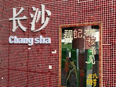 -长沙文和友(海信广场店)