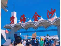 -碧海金沙