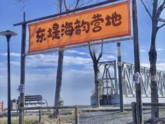 -东堤公园