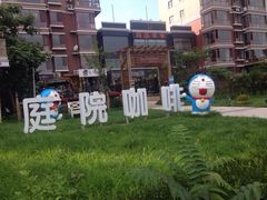 庭院咖啡-庭院咖啡