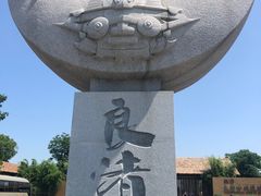 -良渚古城遗址公园