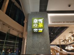 门面-奈雪的茶(东莞汇一城店)