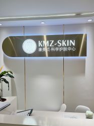 -康美贞·痘肌养护管理中心
