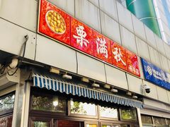 门面-栗满秋(燕丰西坝河店)