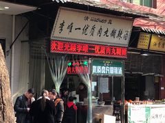 门面-清真李唯一优质肉丸糊辣汤