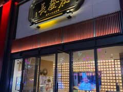 门面-德发长·花式蒸饺(大唐不夜城店)