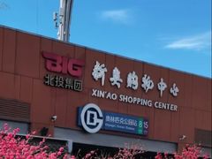 -新奥购物中心