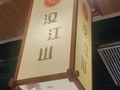 -汉江山料理级自助烤肉(荆州万达店)
