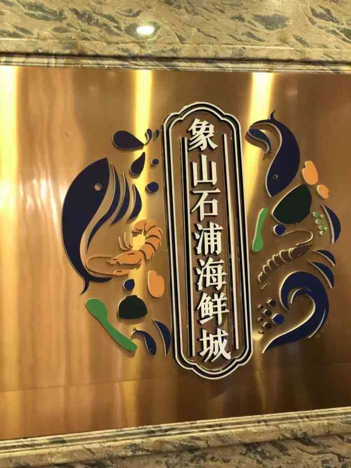 象山石浦海鲜城(杭大路店)-"味道还可以,偶然路过,有同事说去尝一下,.
