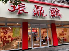 门面-振鼎鸡(华阴路店)