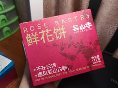 -芸山季·云南野生菌火锅(人民广场来福士店)