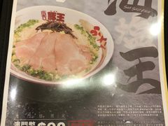 菜单-豚王拉面(澳门银河店)