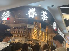 等位区-眷茶(赛格国际购物中心店)