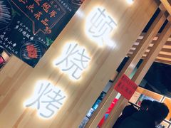-一顿烧烤(八经街店)