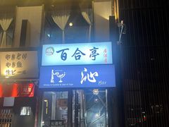 -Strawberry Butterfly草莓蝴蝶日式水果挞