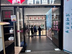 -海门鱼仔·潮汕味(KKMall店)