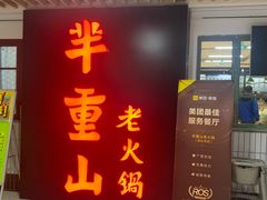 门面-芈重山老火锅(洪崖洞店)