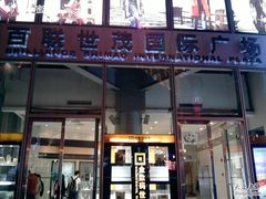 -上海世茂广场(南京东路店)