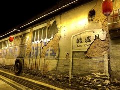 -韩城古城