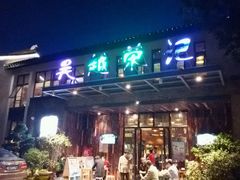 门面-吴越荣记·苏州菜·松鼠桂鱼(斜塘老街店)