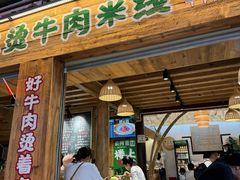 -云阿蛮生烫牛肉米线(景星店)
