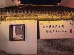 -山塘街