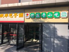 门面-护国寺小吃(动物园店)