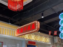 -伍师兄市井火锅(东部星悦天地店)