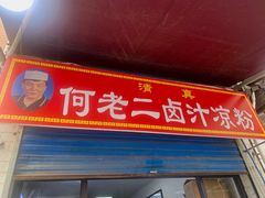 门面-何老二卤汁凉粉