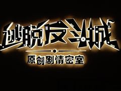 -解个谜沉浸剧情密室(天河店)
