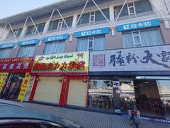 门面-腌粉大家(南大桥店)