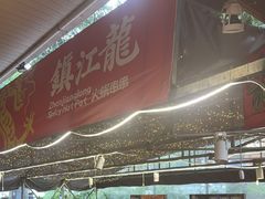 -镇江龙·火锅串串(武侯祠店)