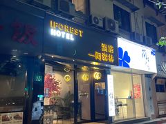 -一间森林酒店(上海人民广场店)
